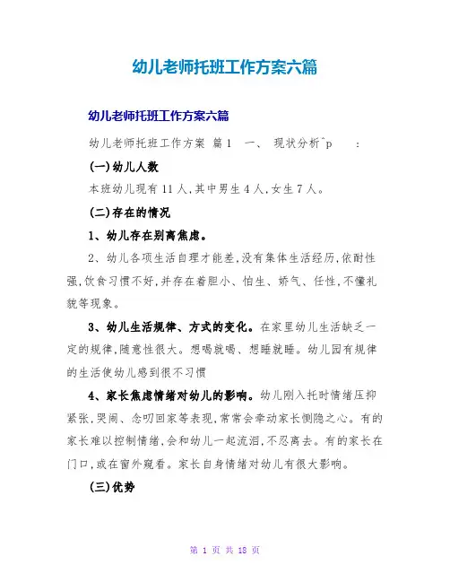 幼儿教师托班工作计划六篇