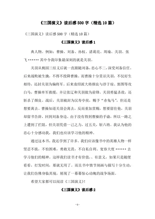 《三国演义》读后感500字(精选10篇)
