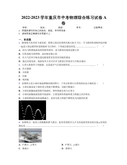 2022-2023学年重庆市中考物理综合练习试卷A卷附解析