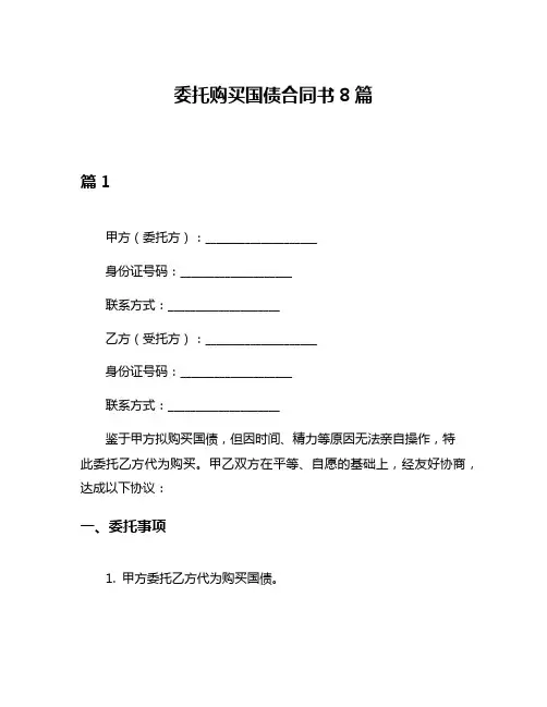 委托购买国债合同书8篇