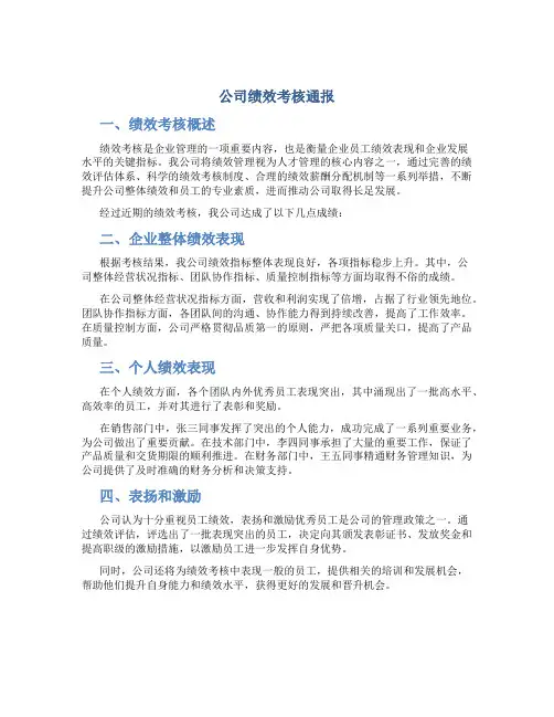 公司绩效考核通报