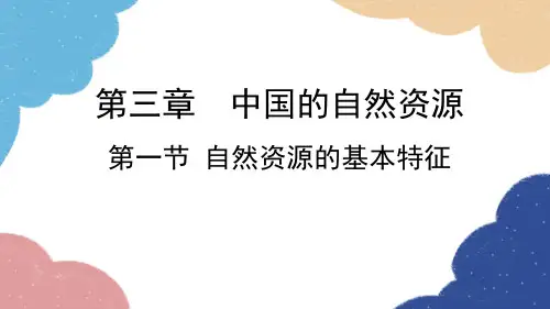 人教版地理八年级上册 第三章 第一节 自然资源的基本特征课件(共22张PPT)