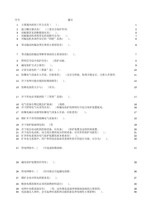 采掘电钳工(煤矿工种考试题库).xls