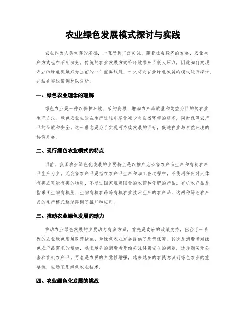 农业绿色发展模式探讨与实践