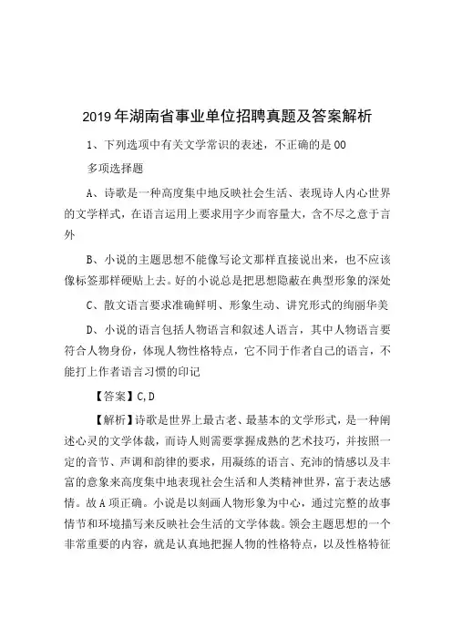 2019年湖南省事业单位招聘真题及答案解析