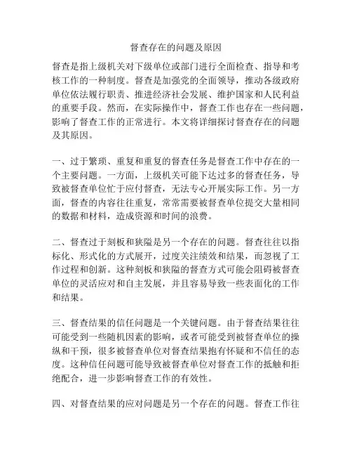 督查存在的问题及原因