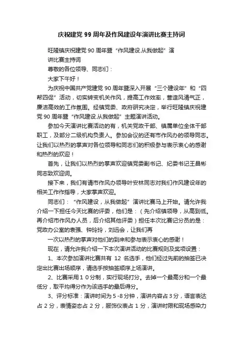 庆祝建党99周年及作风建设年演讲比赛主持词