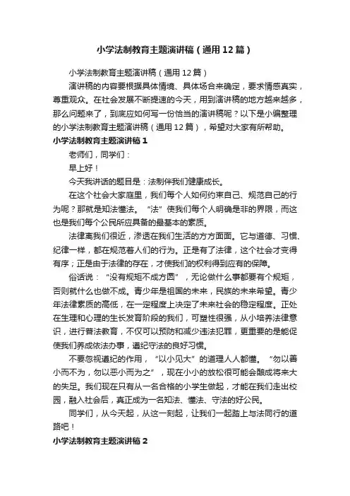 小学法制教育主题演讲稿（通用12篇）