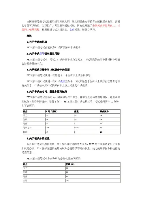 全国英语等级考试(PETS)三级最新版考试大纲
