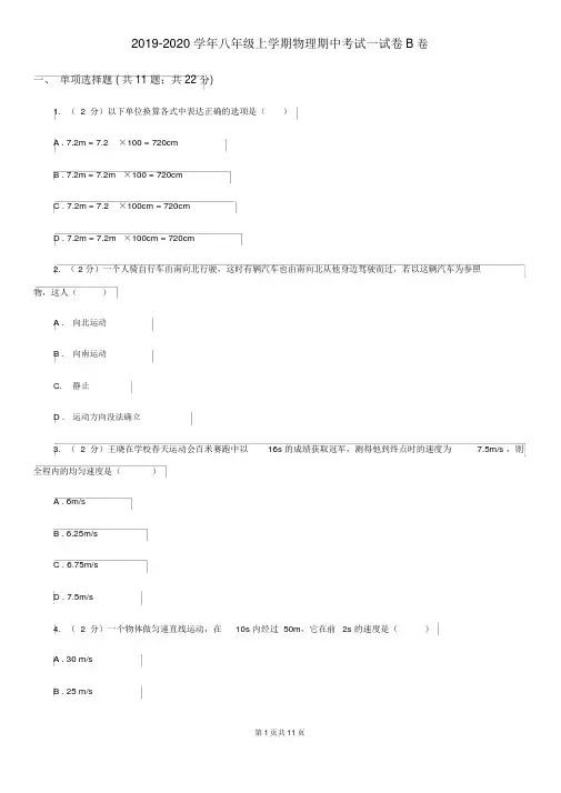 2019-2020学年八年级上学期物理期中考试试卷B卷