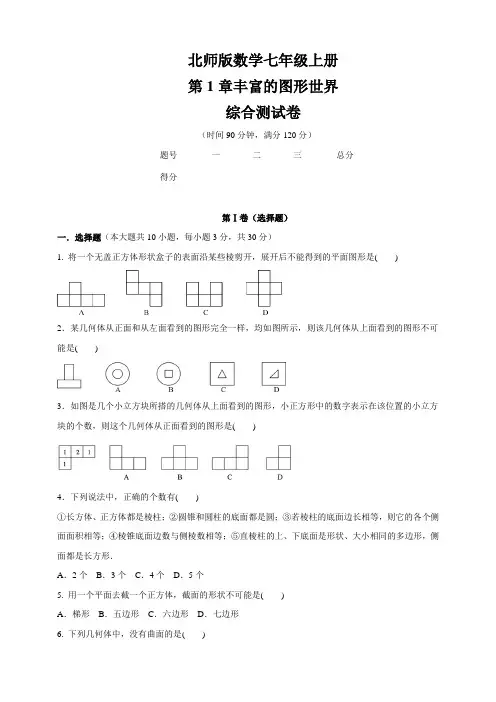 北师版七年级数学上册  第1章   丰富的图形世界    综合测试卷(含答案)