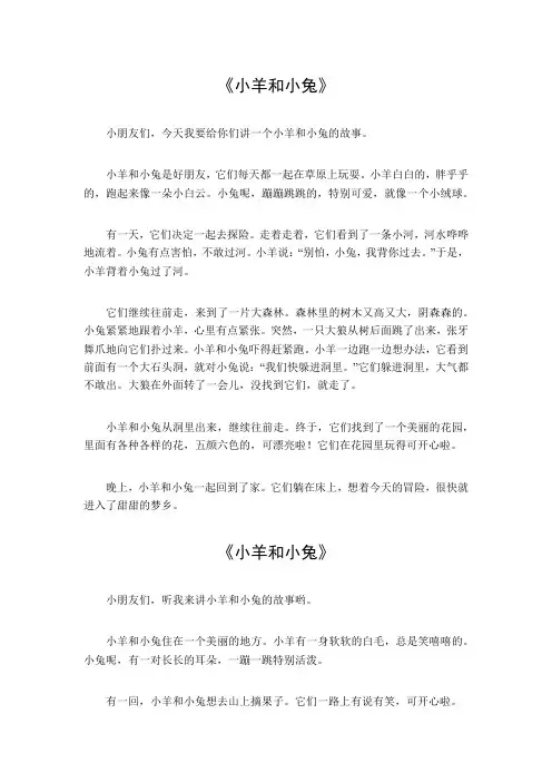 小羊和小兔童话六百字作文