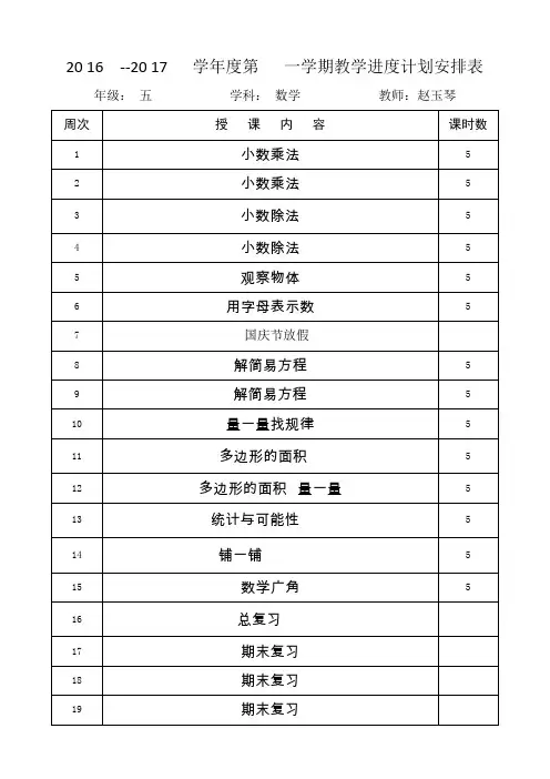 五年级上册数学教学计划进度表