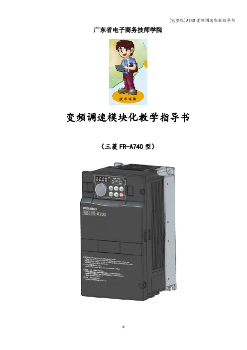 (完整版)A740变频调速实验指导书