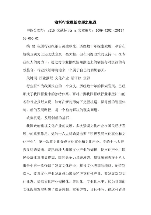 行业报纸发展之机遇
