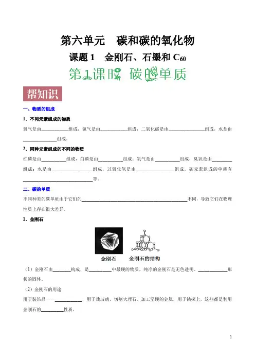 课题6.1.1 碳的单质-学易试题君之同步课堂帮帮帮2019-2020学年九年级化学人教版(上册)