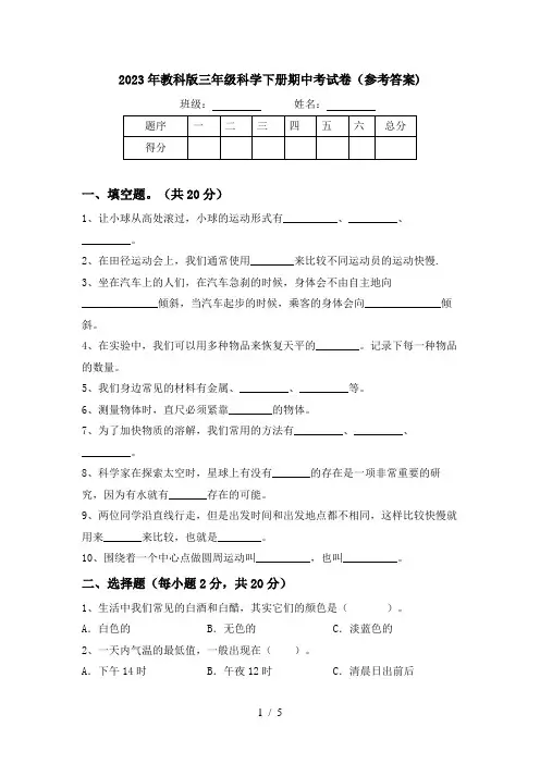 2023年教科版三年级科学下册期中考试卷(参考答案)