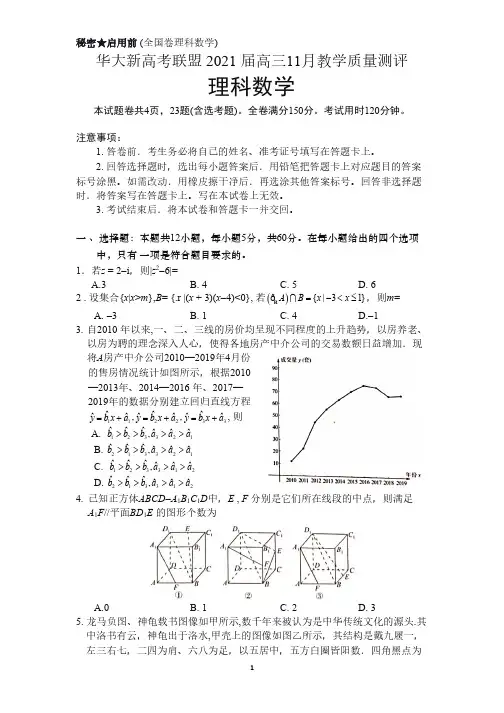 华大新高考联盟2021届高三11月教学质量测评 理科数学试题(含答案)