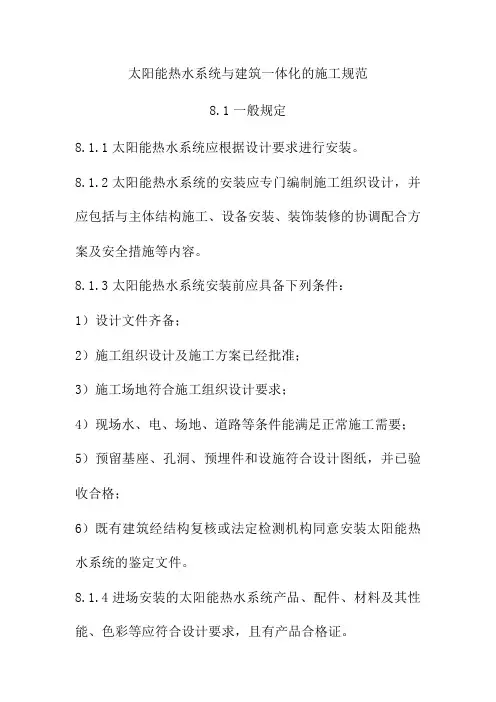 太阳能热水系统与建筑一体化的施工规范