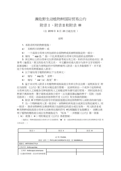 濒危野生动植物种国际贸易公约(附录一二三)