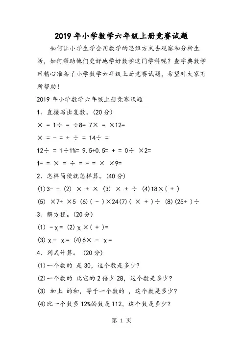 小学数学六年级上册竞赛试题