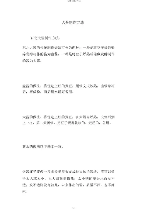 大酱制作方法