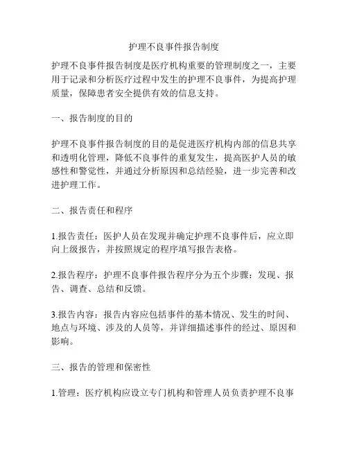 护理不良事件报告制度