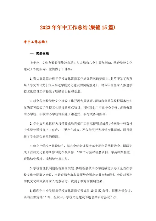 2023年年中工作总结(集锦15篇)