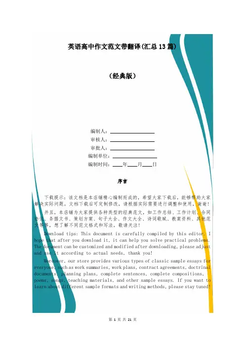 英语高中作文范文带翻译(汇总13篇)