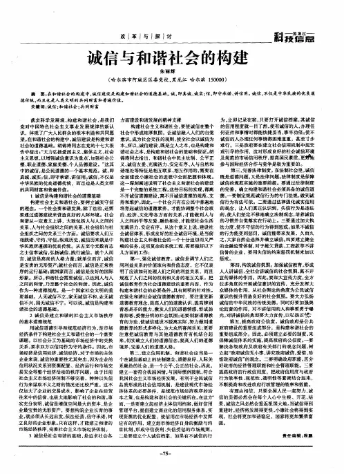 诚信与和谐社会的构建
