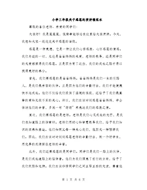 小学三年级关于感恩的演讲稿范本（三篇）