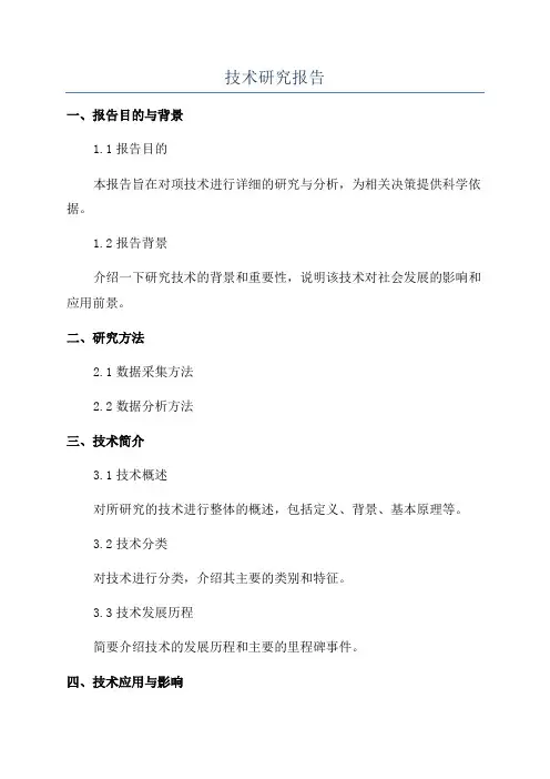 技术研究报告