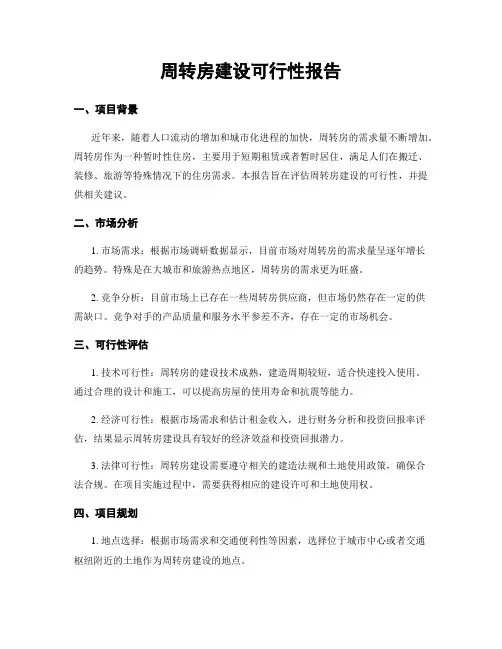周转房建设可行性报告