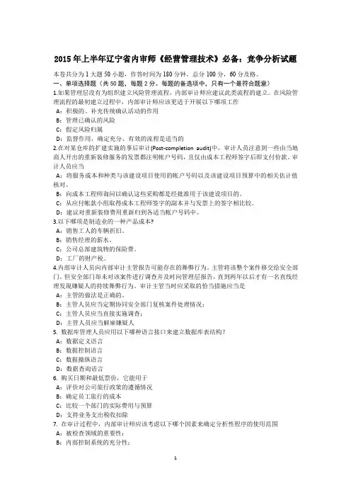 2015年上半年辽宁省内审师《经营管理技术》必备：竞争分析试题