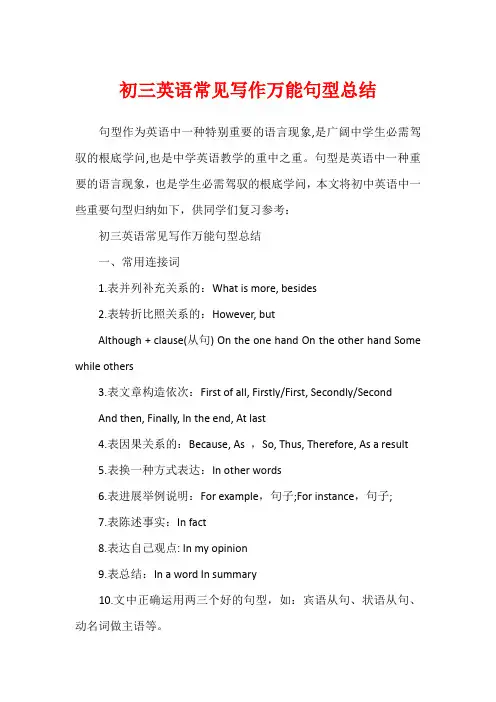 初三英语常见写作万能句型总结