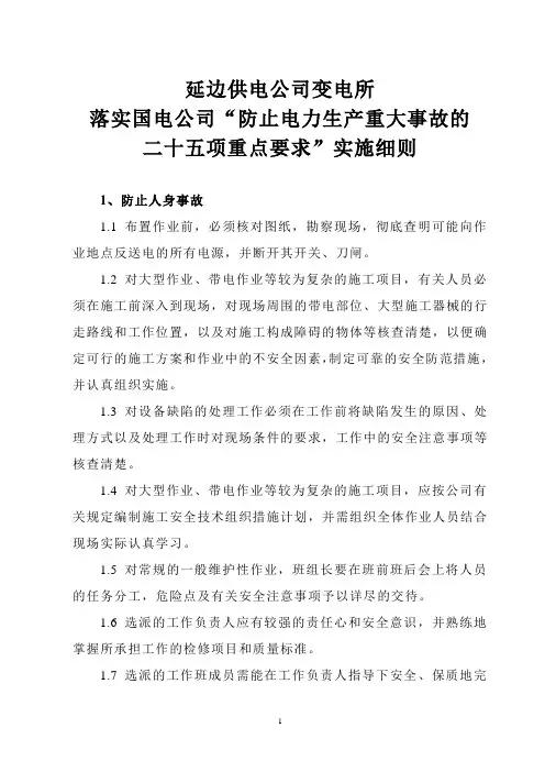 变电所25项重点反措实施细则