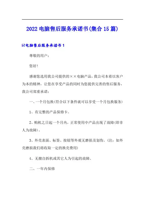 2022电脑售后服务承诺书(集合15篇)