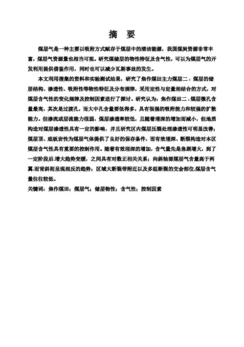 (完整版)焦作煤田煤储层物性特征及控气因素毕业设计