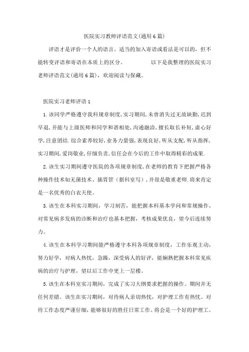 医院实习教师评语范文(6篇)