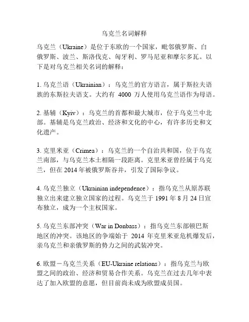 乌克兰名词解释