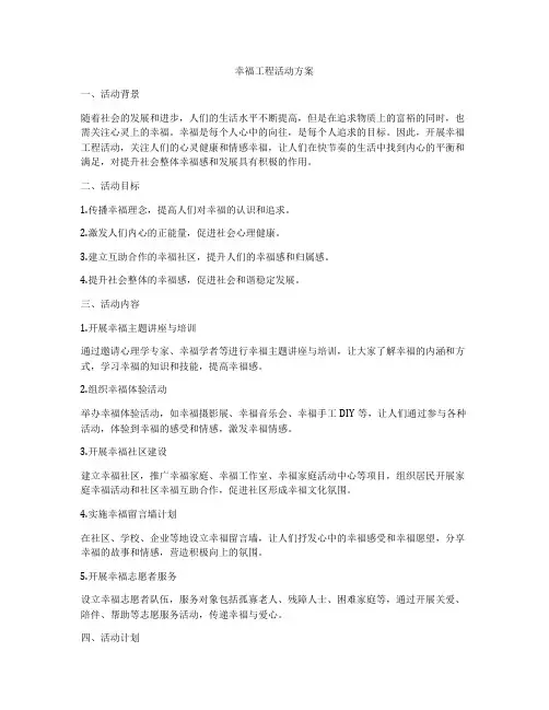 幸福工程活动方案