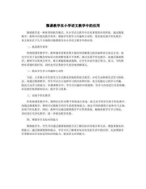 微课教学在小学语文教学中的应用