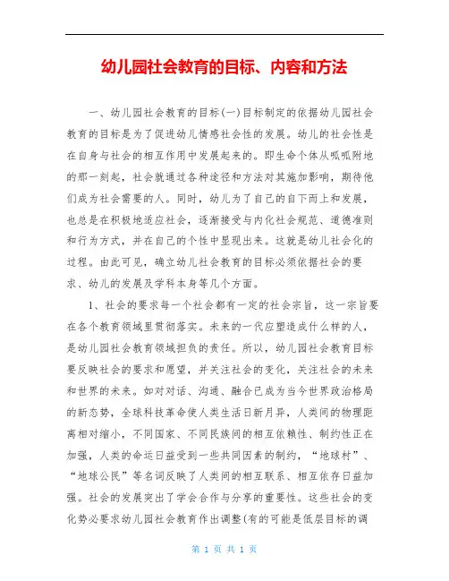幼儿园社会教育的目标、内容和方法