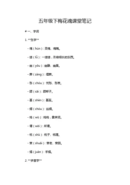 五年级下梅花魂课堂笔记