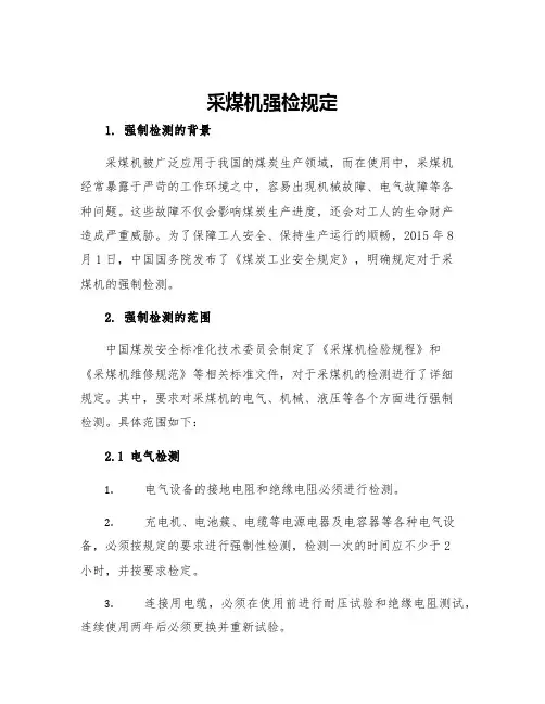采煤机强检规定