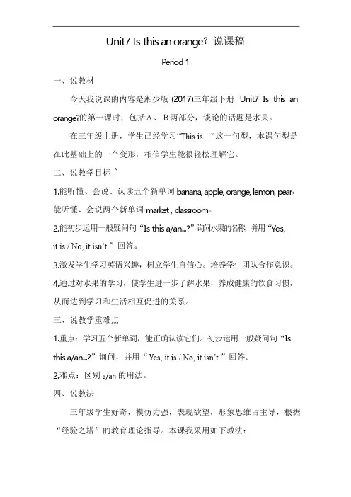 湘少版三年级英语下册Unit7 Is this an orange说课稿