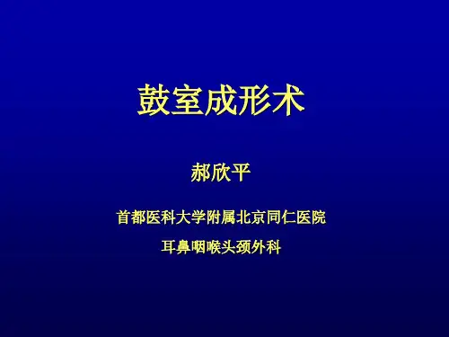 鼓室成形术
