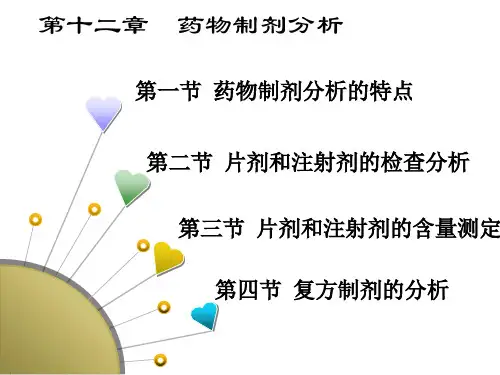 药物分析十二药物制剂分析精品PPT课件
