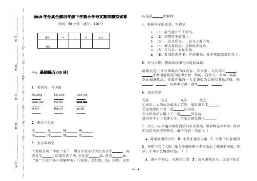 2019年全真全能四年级下学期小学语文期末模拟试卷