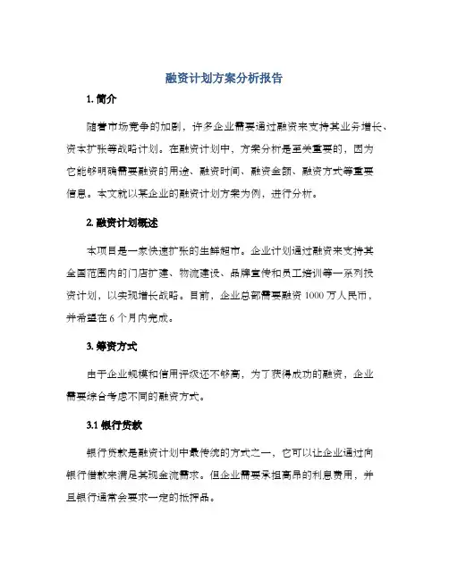 融资计划方案分析报告